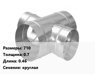 Крестовина воздуховода 710х0.7 L=0.46 круглая